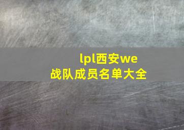 lpl西安we战队成员名单大全