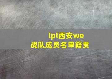 lpl西安we战队成员名单籍贯