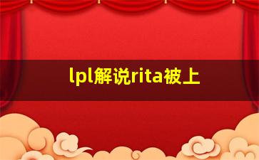 lpl解说rita被上