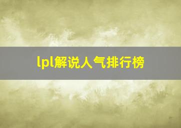 lpl解说人气排行榜