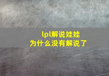 lpl解说娃娃为什么没有解说了