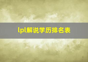 lpl解说学历排名表