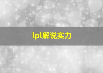 lpl解说实力