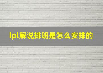 lpl解说排班是怎么安排的