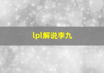 lpl解说李九