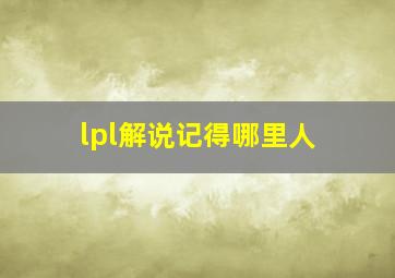 lpl解说记得哪里人