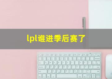 lpl谁进季后赛了