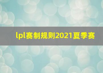 lpl赛制规则2021夏季赛