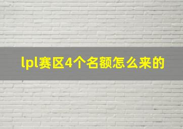 lpl赛区4个名额怎么来的