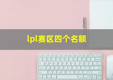 lpl赛区四个名额