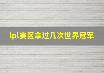 lpl赛区拿过几次世界冠军