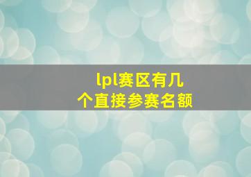 lpl赛区有几个直接参赛名额