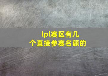 lpl赛区有几个直接参赛名额的