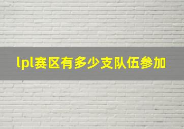 lpl赛区有多少支队伍参加