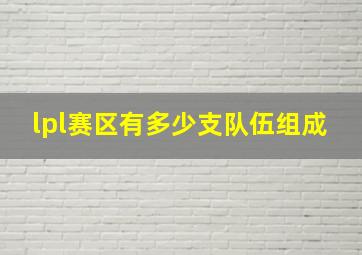 lpl赛区有多少支队伍组成