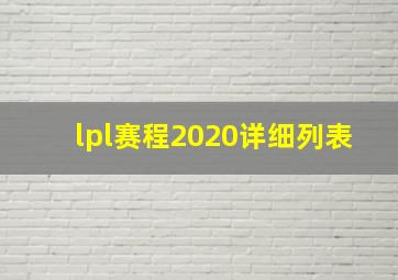 lpl赛程2020详细列表