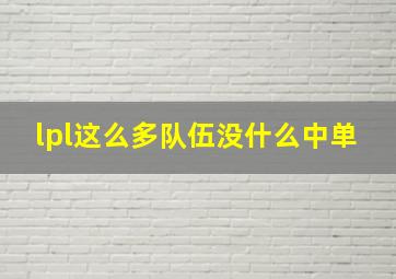 lpl这么多队伍没什么中单