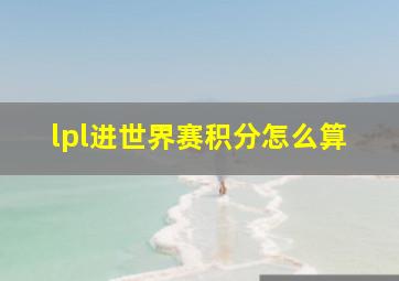 lpl进世界赛积分怎么算