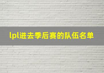 lpl进去季后赛的队伍名单