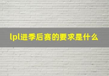 lpl进季后赛的要求是什么