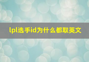 lpl选手id为什么都取英文