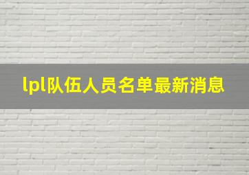 lpl队伍人员名单最新消息