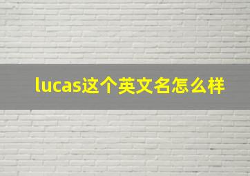 lucas这个英文名怎么样