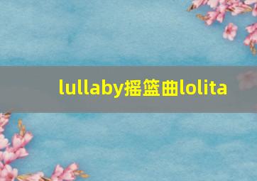 lullaby摇篮曲lolita