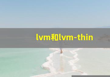 lvm和lvm-thin