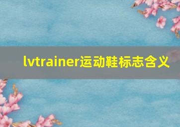 lvtrainer运动鞋标志含义