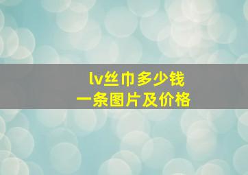 lv丝巾多少钱一条图片及价格