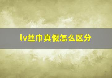 lv丝巾真假怎么区分