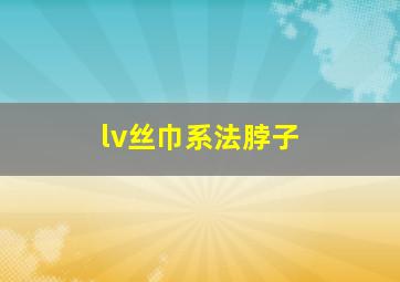 lv丝巾系法脖子