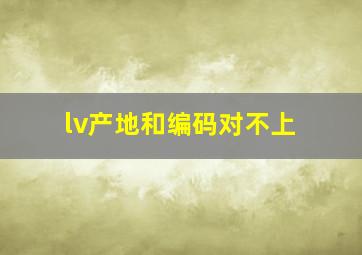 lv产地和编码对不上