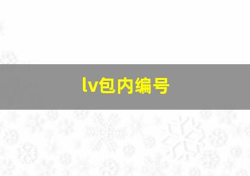 lv包内编号