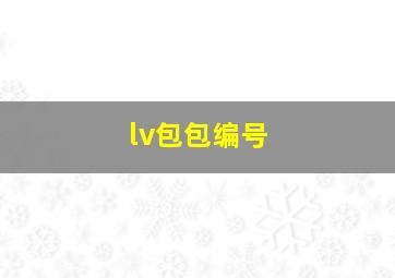 lv包包编号