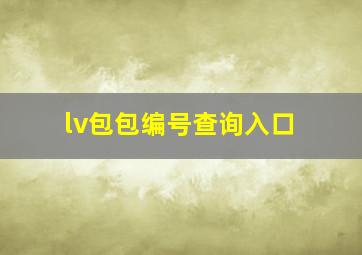 lv包包编号查询入口