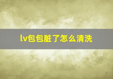 lv包包脏了怎么清洗