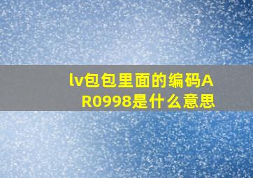 lv包包里面的编码AR0998是什么意思