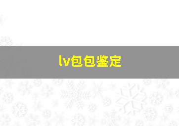 lv包包鉴定