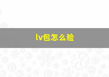 lv包怎么验