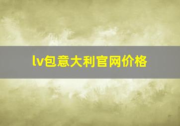 lv包意大利官网价格