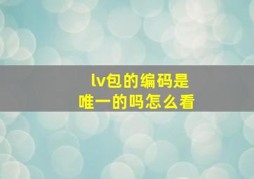 lv包的编码是唯一的吗怎么看