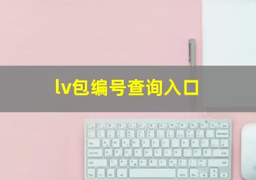 lv包编号查询入口