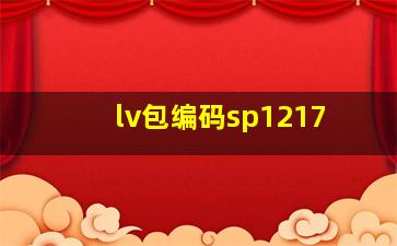 lv包编码sp1217