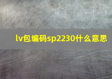 lv包编码sp2230什么意思