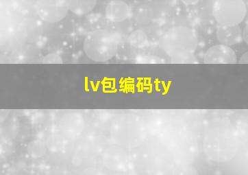 lv包编码ty