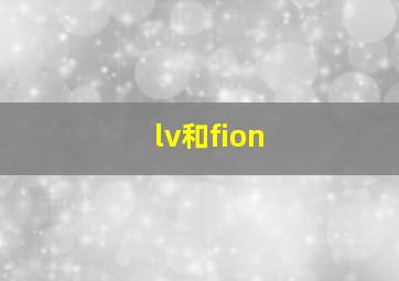 lv和fion