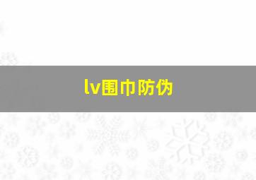 lv围巾防伪