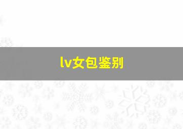 lv女包鉴别